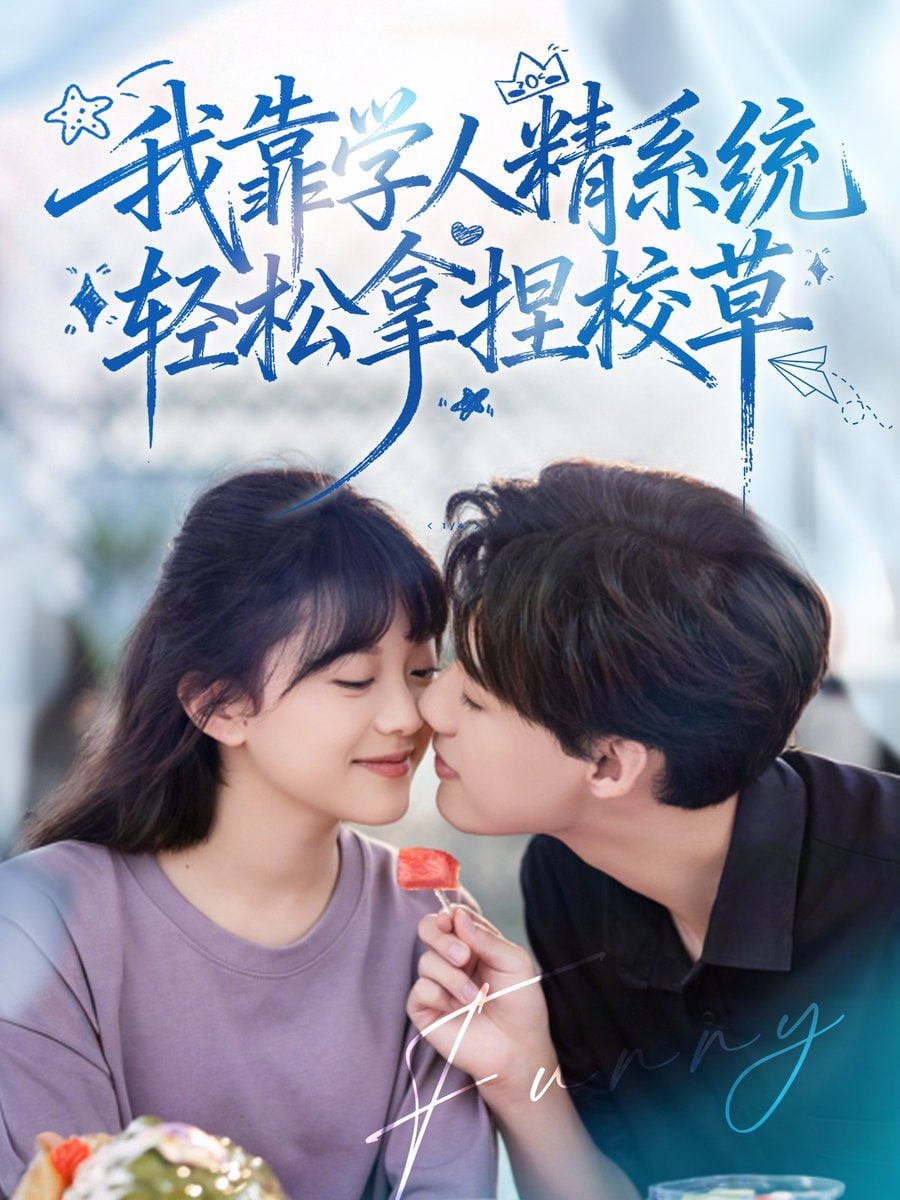 好笑吗我只看到个绝望的学人精（我靠学人精系统轻松拿捏校草）封面图