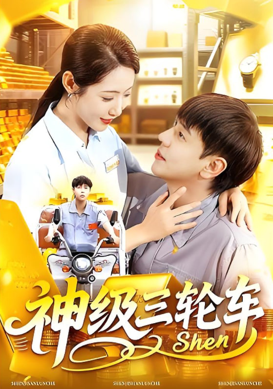 神级三轮车封面图