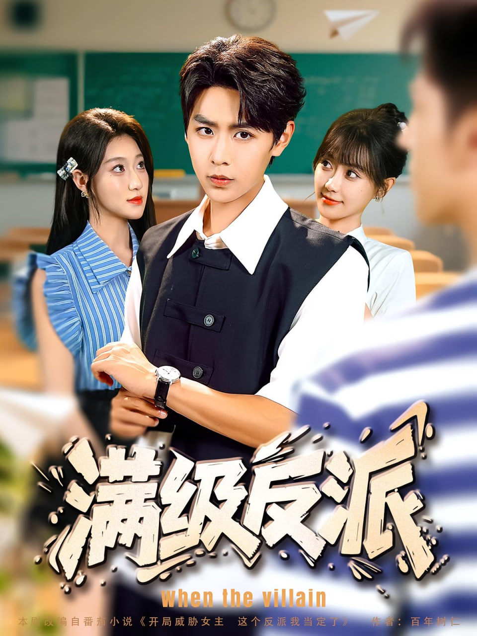 满级反派封面图