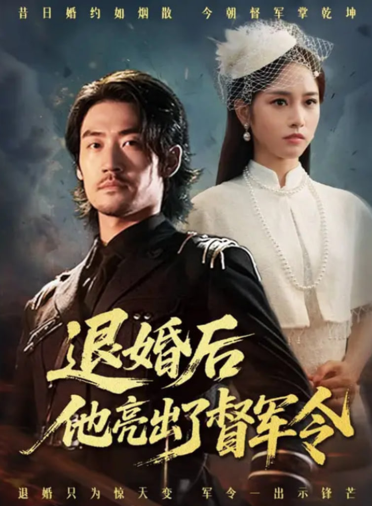 退婚后他亮出了督军令封面图