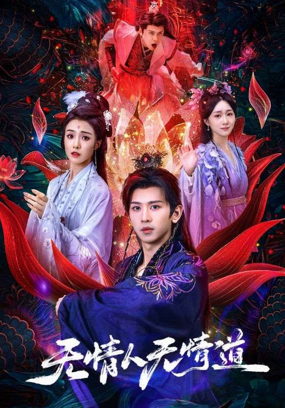 无情人无情道封面图