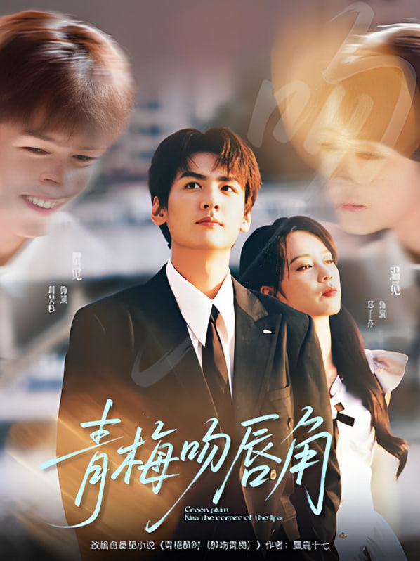 青梅吻唇角封面图