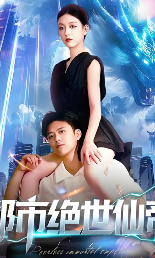 都市绝世仙帝封面图