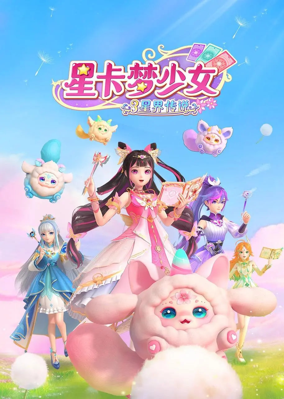 星卡梦少女3星界传说封面图