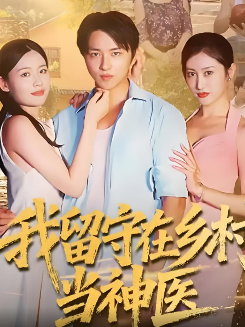 我留守在乡村当神医封面图
