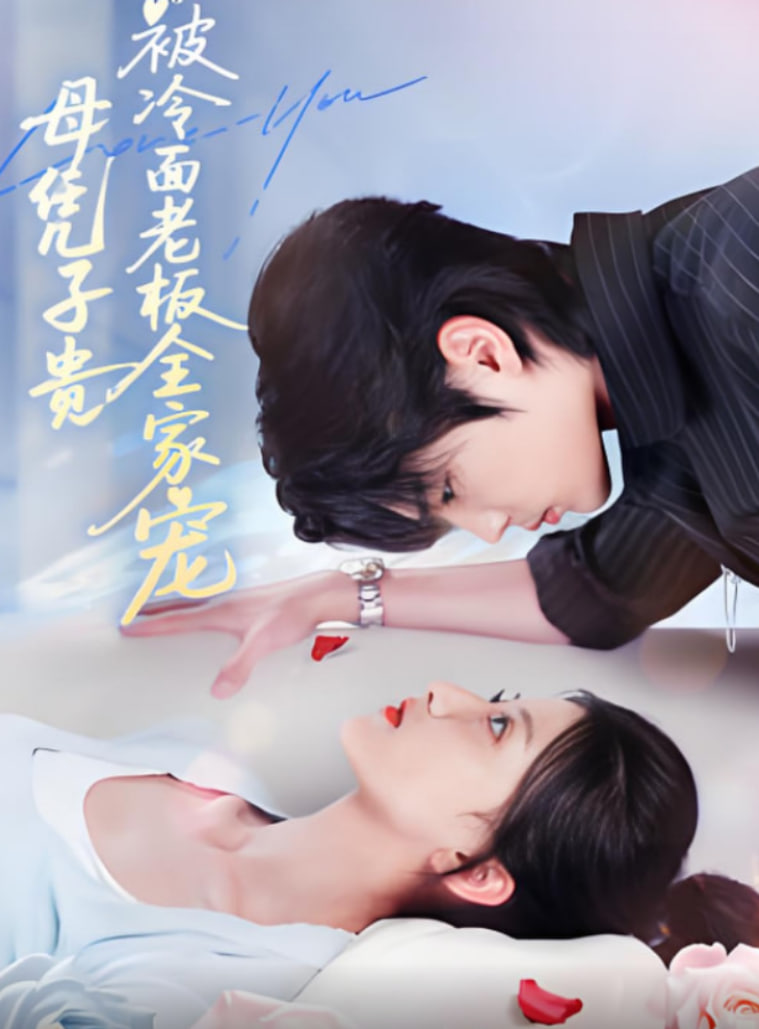 母凭子贵被冷面老板全家宠封面图