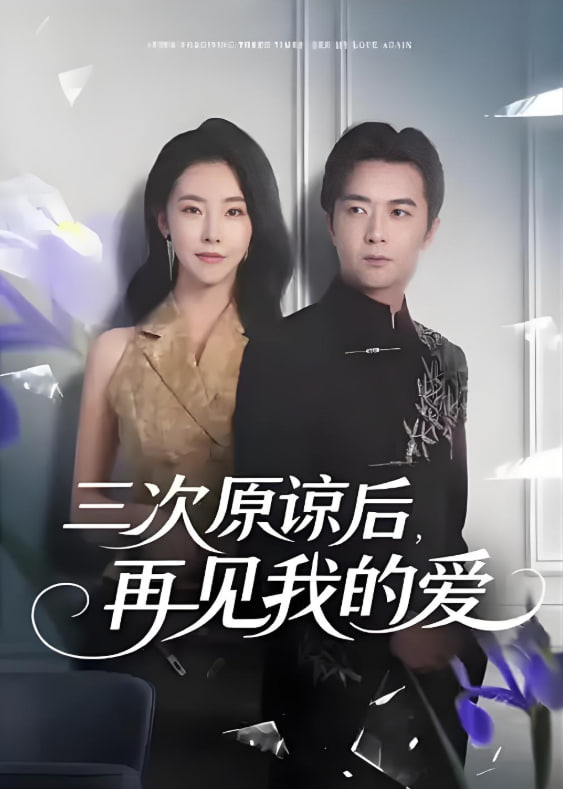三次原谅后再见我的爱封面图