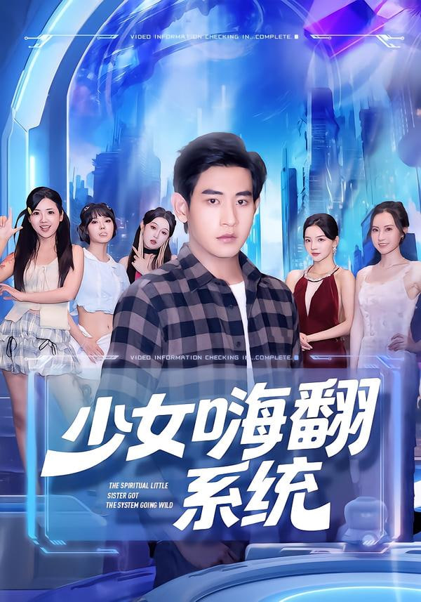 少女嗨翻系统封面图