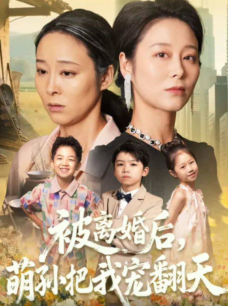 被离婚后萌孙把我宠翻天封面图