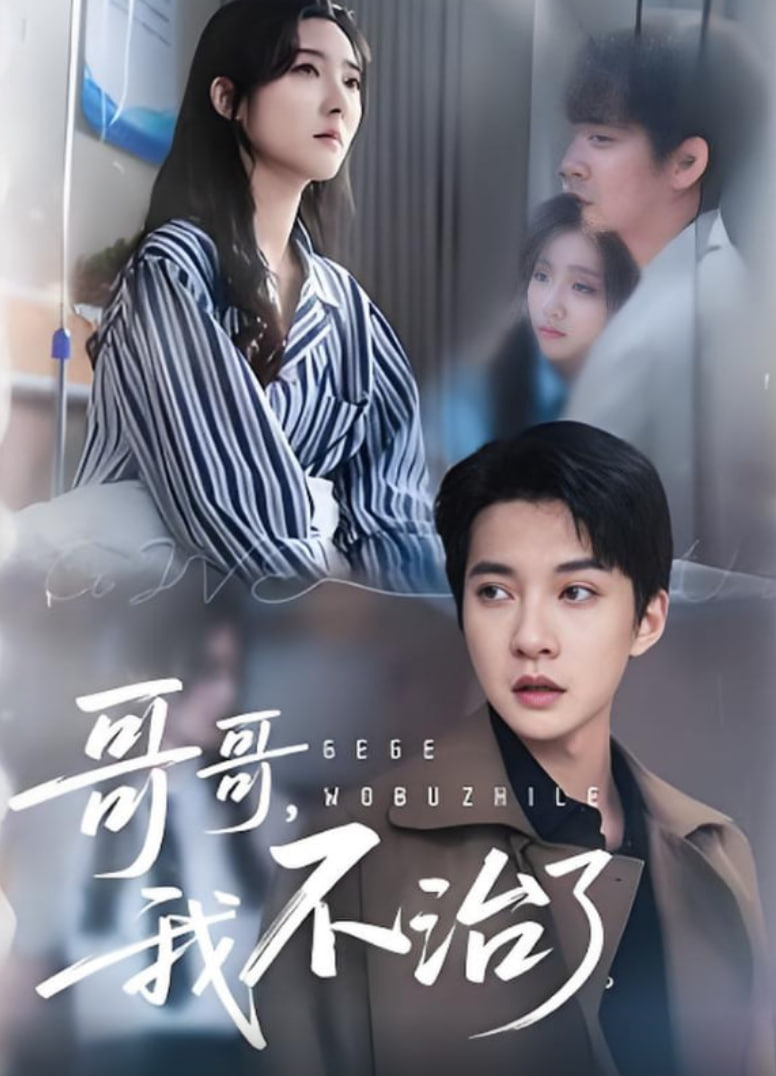 哥哥我不治了封面图