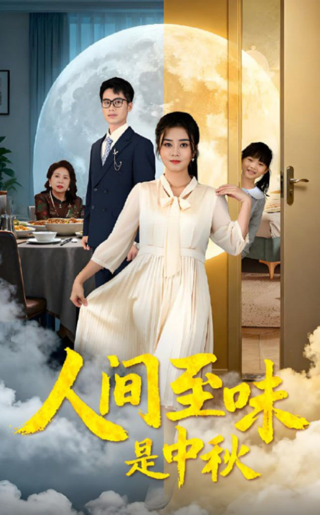 人间至味是中秋封面图