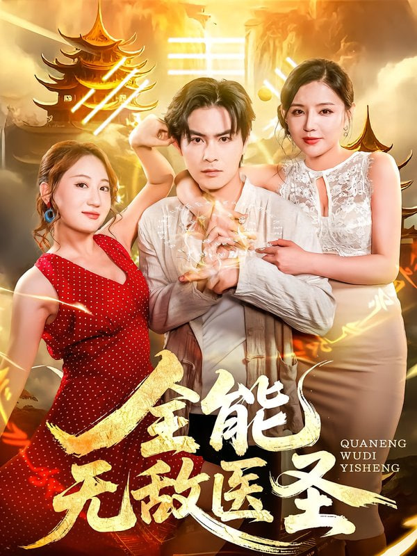全能无敌医圣封面图