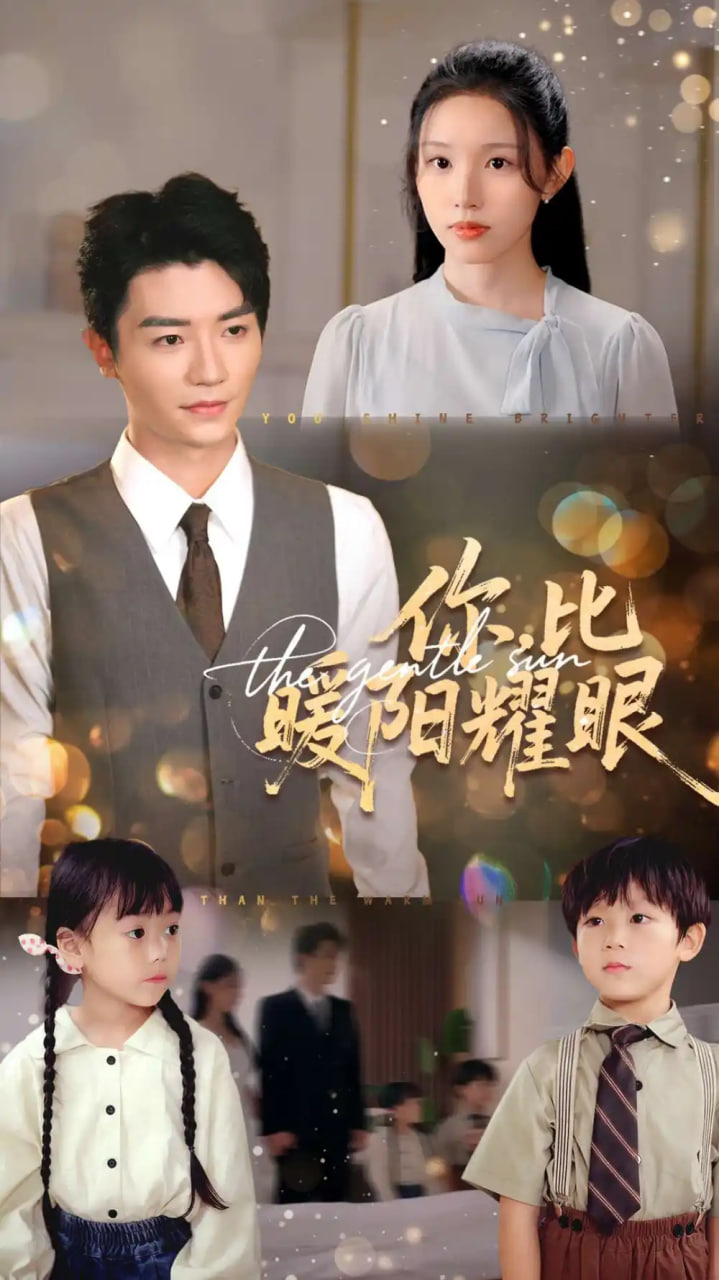 你比暖阳耀眼封面图