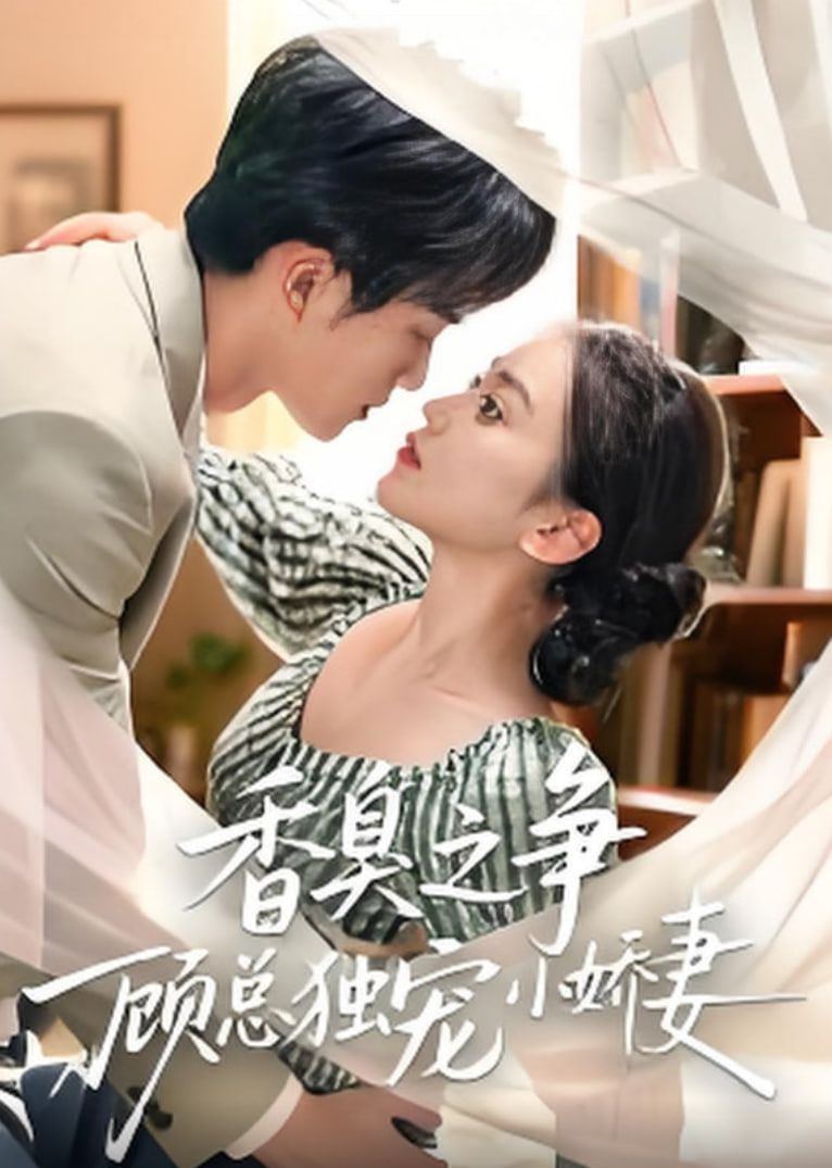 香臭之争顾总独宠小娇妻封面图