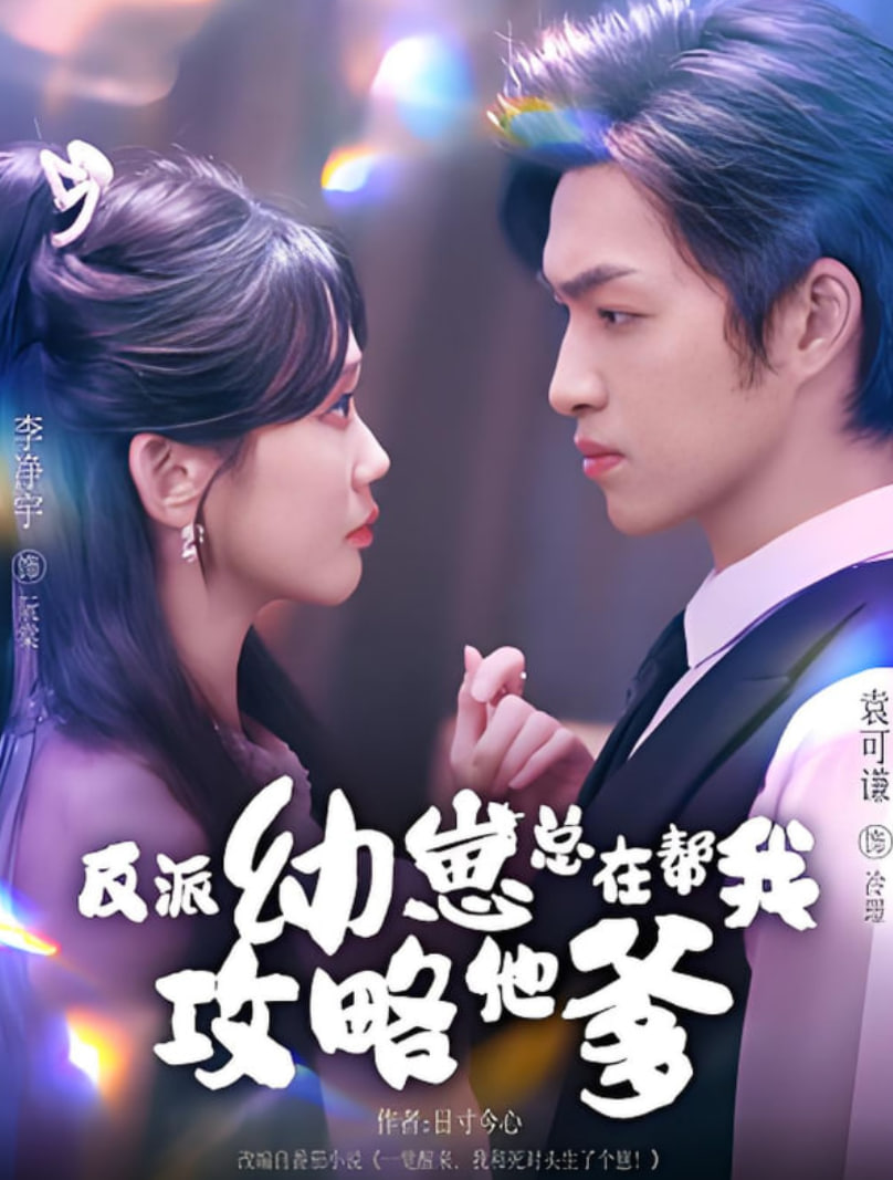 反派幼崽总在帮我攻略他爹封面图