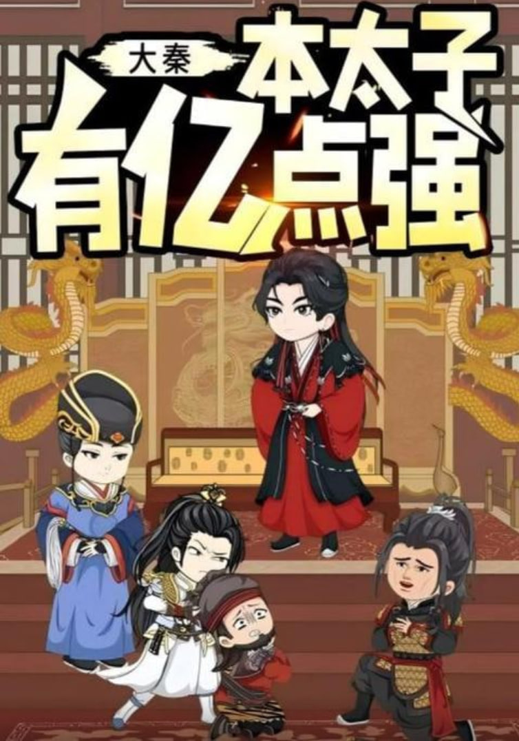 大秦本太子有亿点强封面图