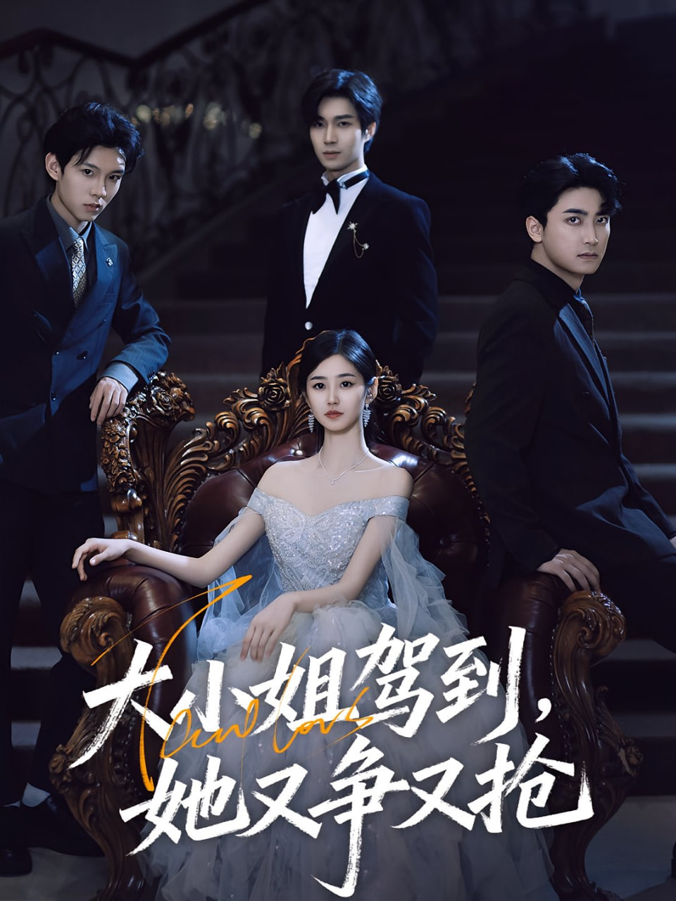 大小姐驾到，她又争又抢（大小姐驾到她又争又抢）封面图