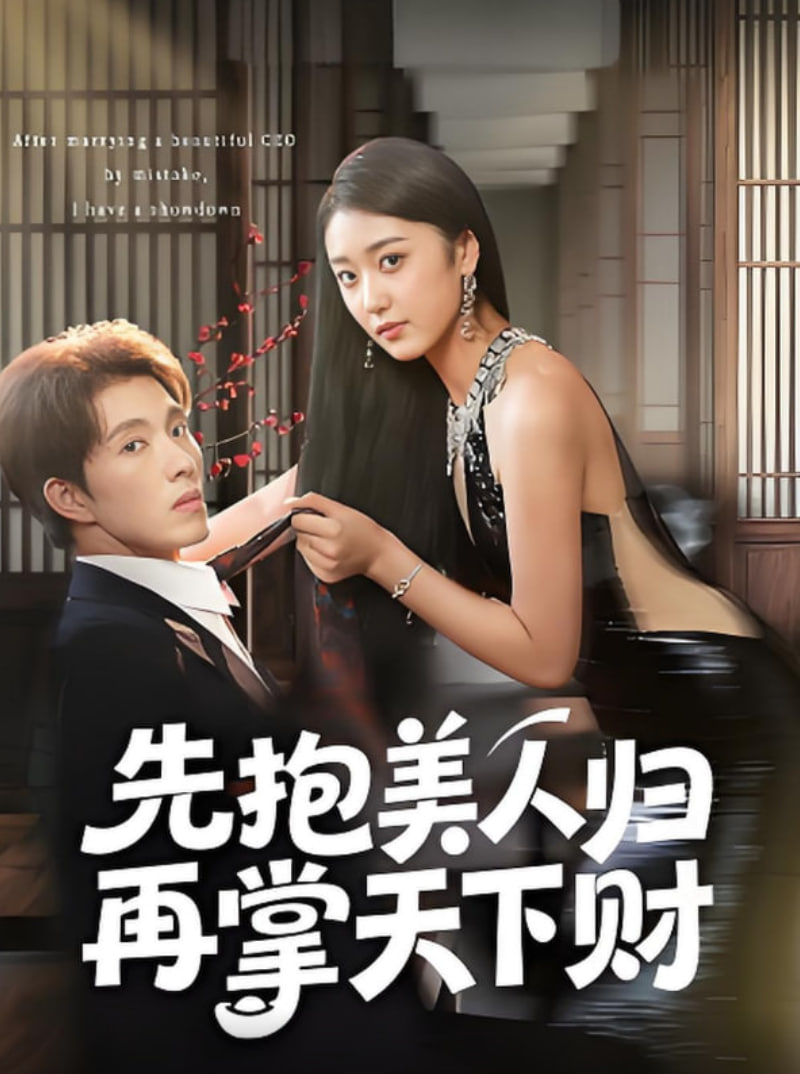 先抱美人归再掌天下财封面图