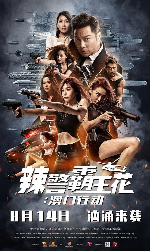 辣警霸王花：澳门行动封面图