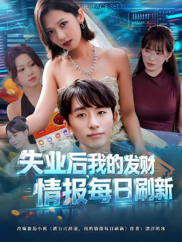 失业后，我的发财情报每日刷新（失业后我的发财情报每日刷新）封面图