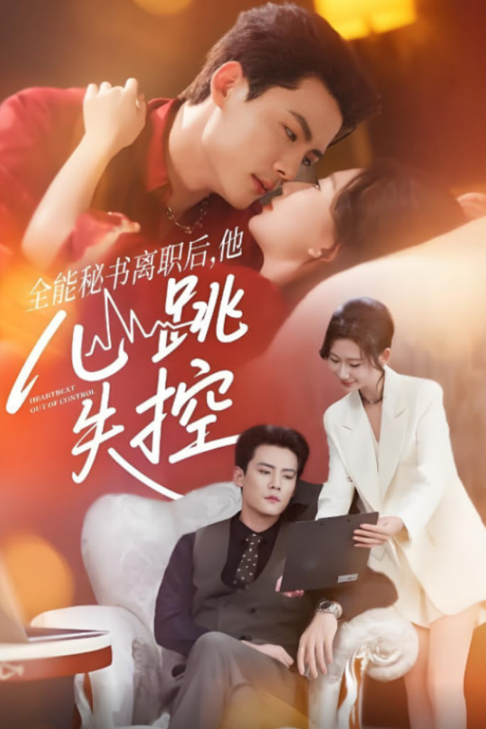 全能秘书离职后他心跳失控（全能秘书离职后，他心跳失控）封面图