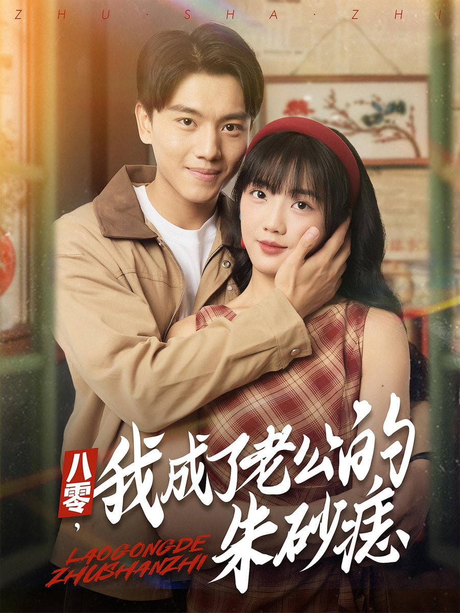 八零，我成了老公的朱砂痣（八零我成了老公的朱砂痣）封面图