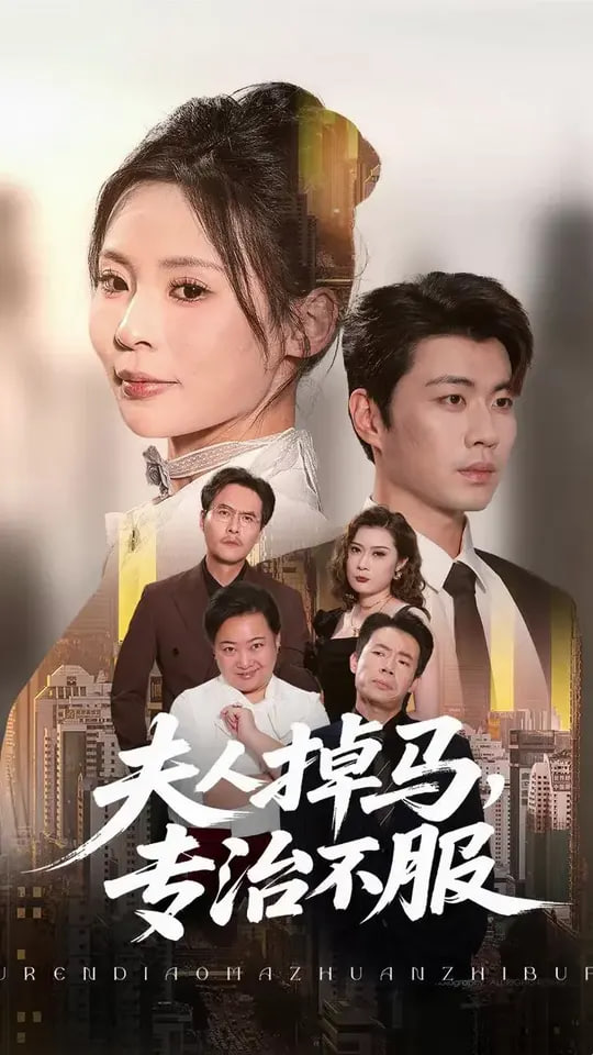 夫人掉马专治不服封面图