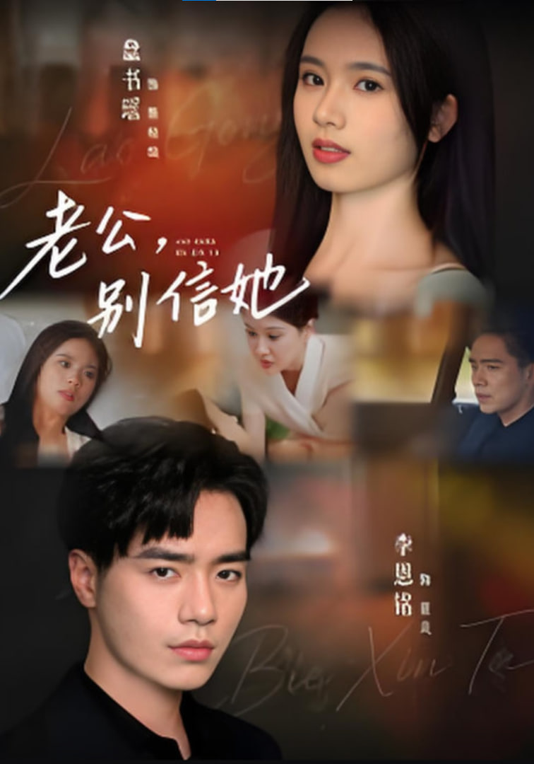老公，别信她&老公别信她