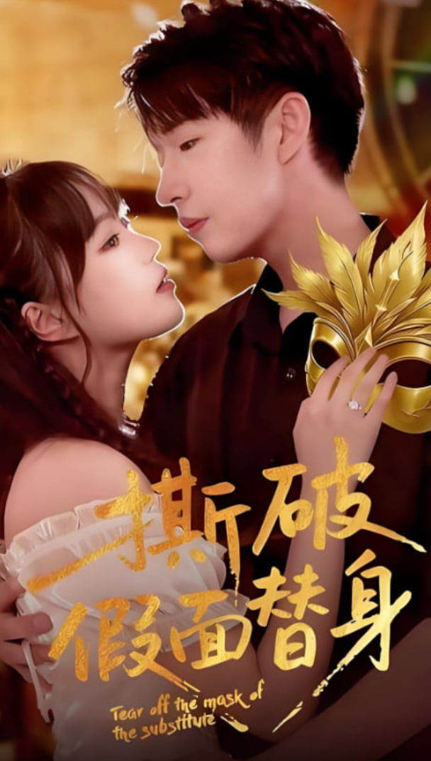 撕破假面替身