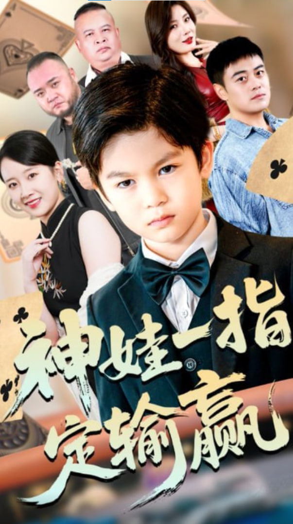 局定乾坤&神娃一指定输赢