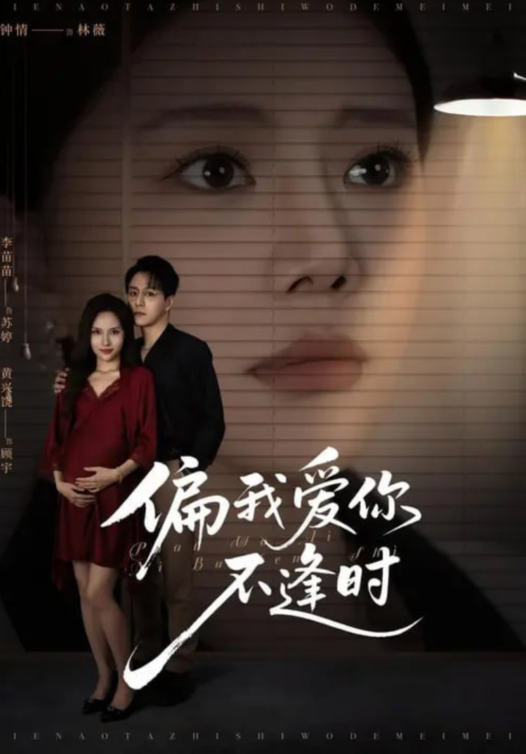 偏我愛你不逢時（別鬧了她只是我的妹妹啊）