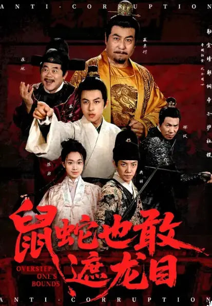 鼠蛇也敢遮龙目搜刮民脂民膏朕收你们来了