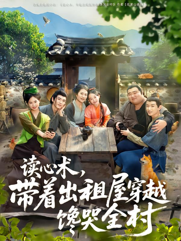 读心术带着出租屋穿越馋哭全村