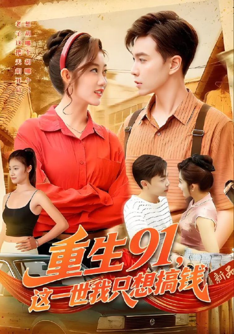 重生91这一世我只想搞钱