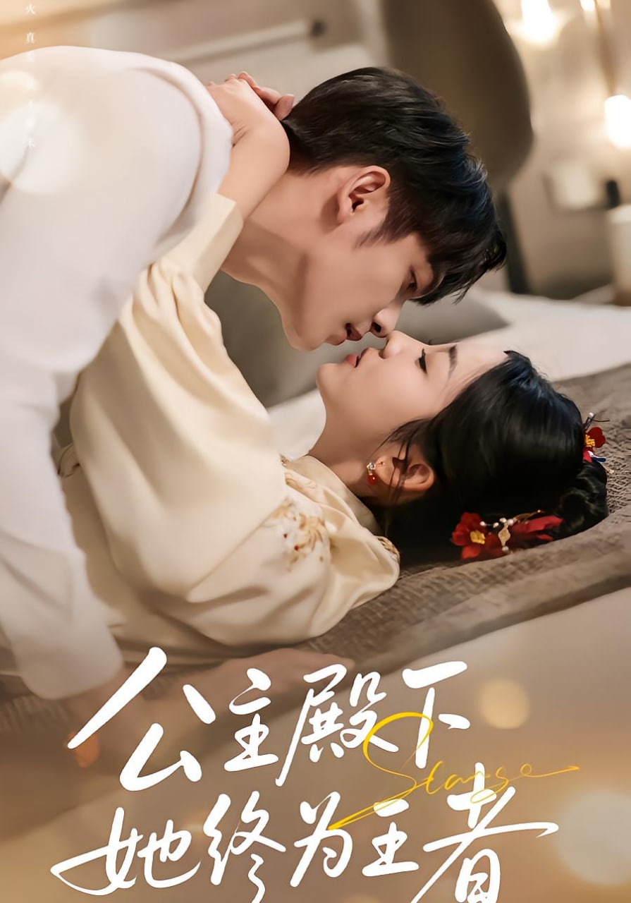 公主殿下她终为王者