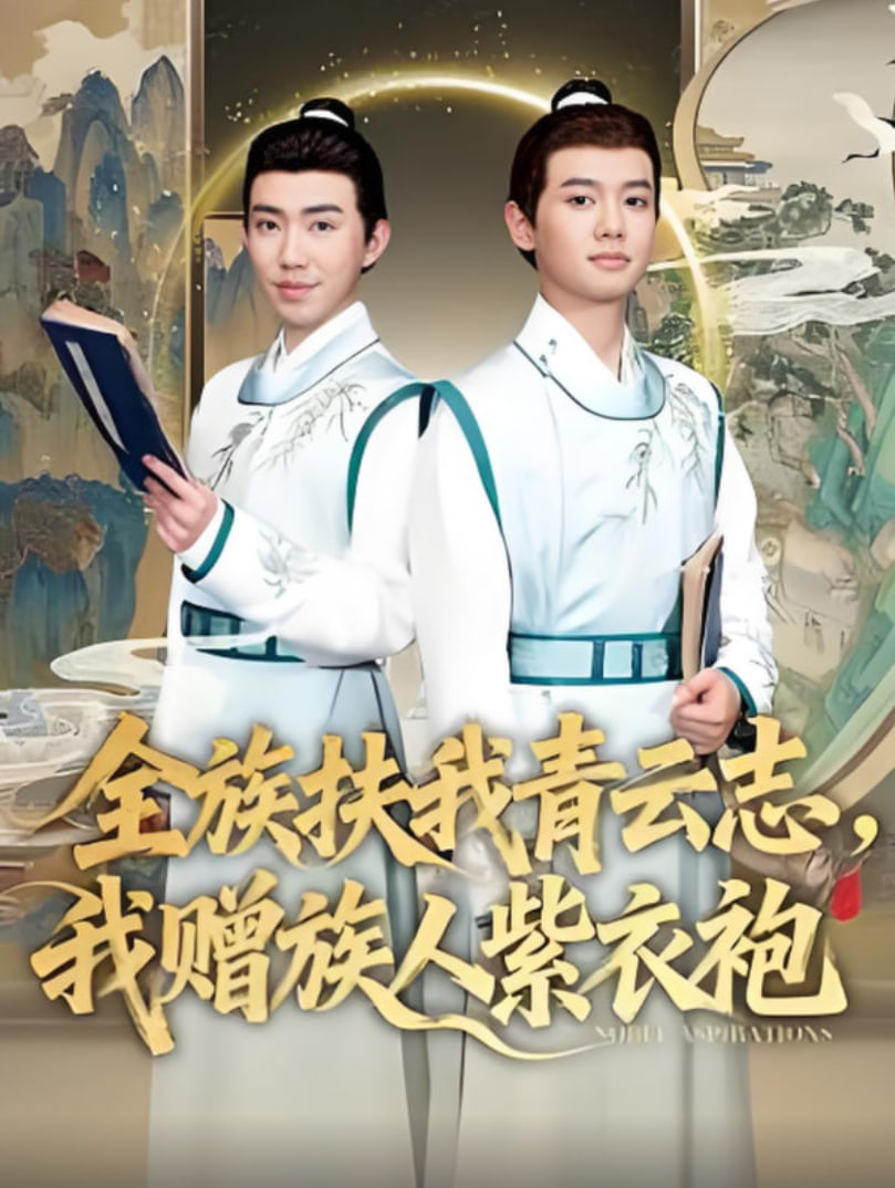 全族扶我青云志我赠族人紫衣袍