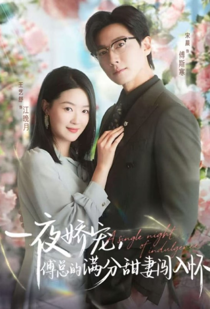 天才萌宝傅总宠妻超甜一夜娇宠傅总的满分甜妻闯入怀