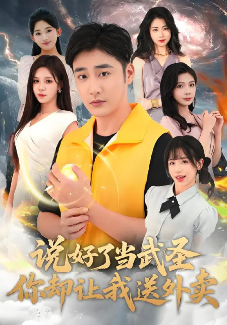 说好了当武圣你却让我送外卖