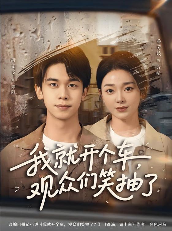 我就开个车观众们笑抽了