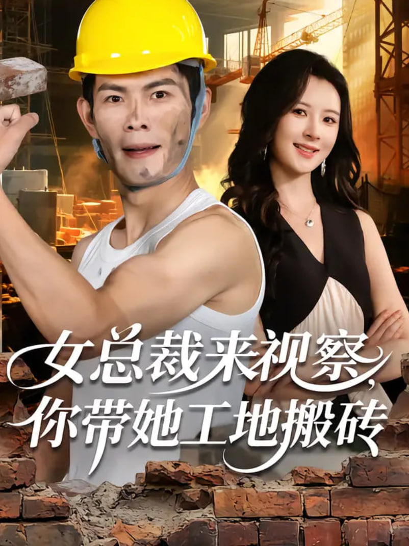 女总裁来视察你带她工地搬砖
