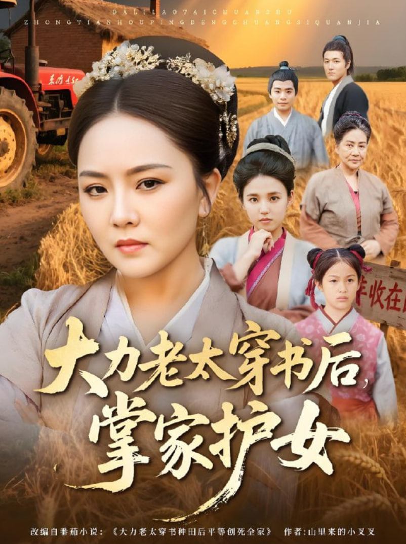 大力老太穿书后掌家护女