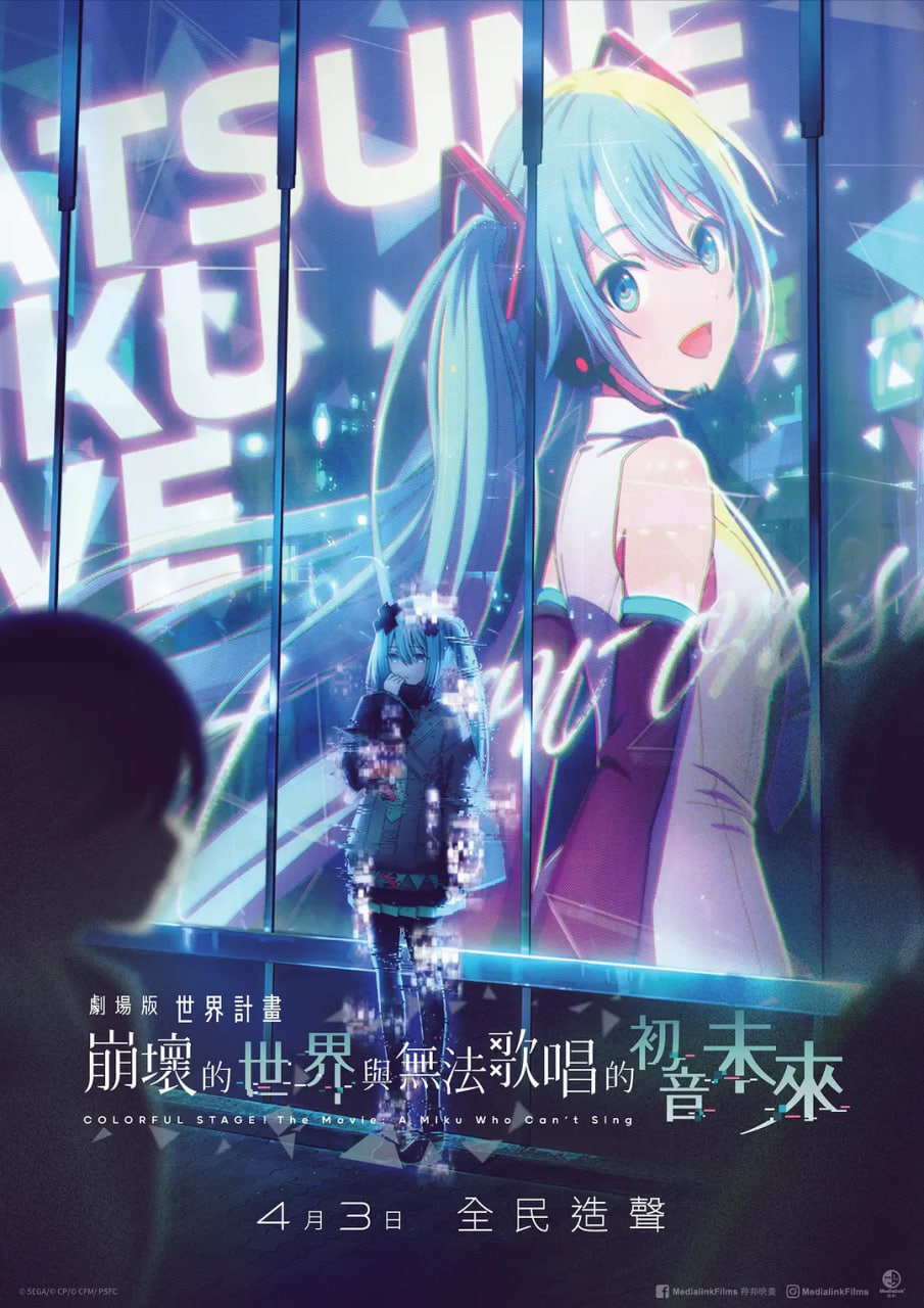 世界计划无法歌唱的初音未来