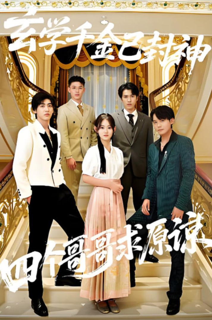 玄学千金已封神四个哥哥求原谅