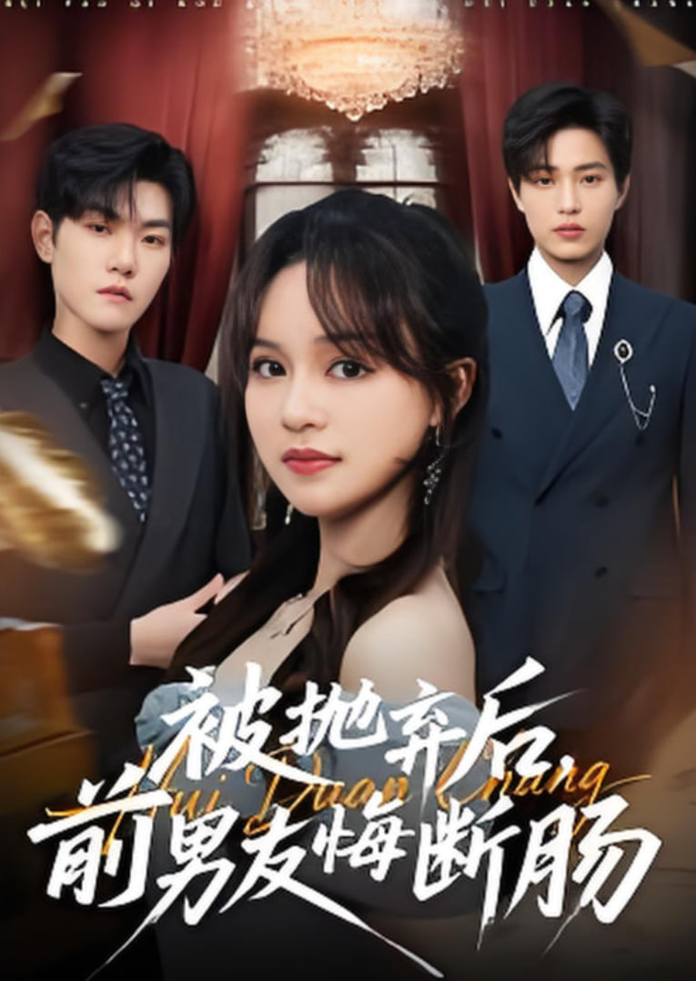被抛弃后前男友悔断肠