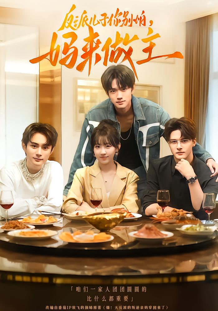 反派儿子你别怕妈来做主