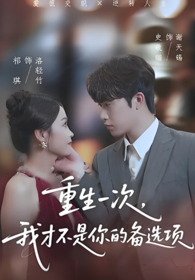 重生一次我才不是你的备选项重回十年前前妻选择初恋后完蛋了封面图