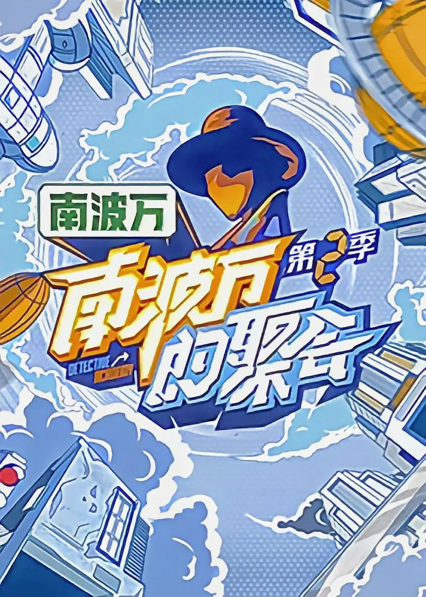 南波万的聚会第二季封面图