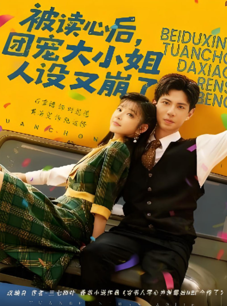 被读心后团宠大小姐人设又崩了