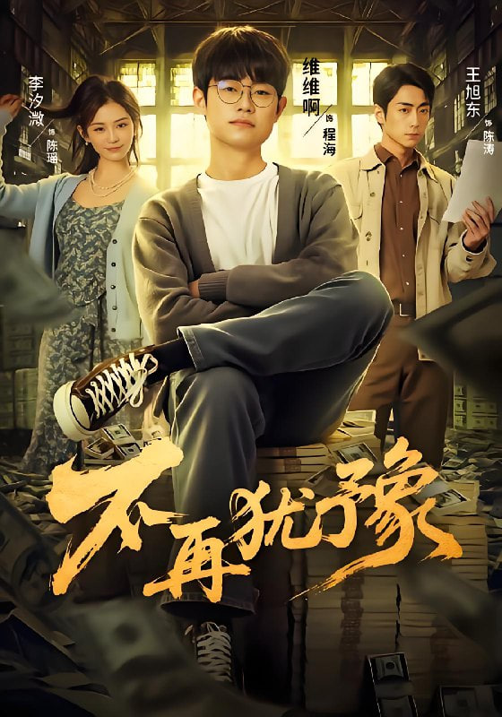 不再犹豫封面图