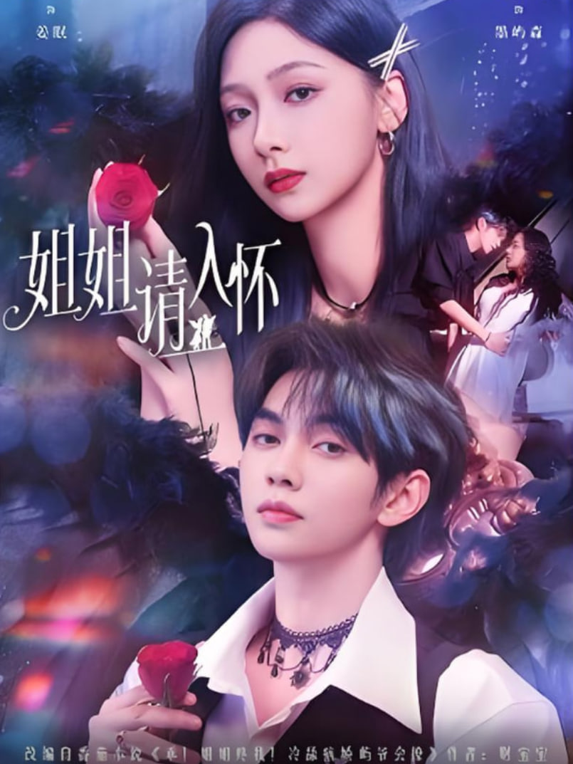 姐姐请入怀乖姐姐疼我